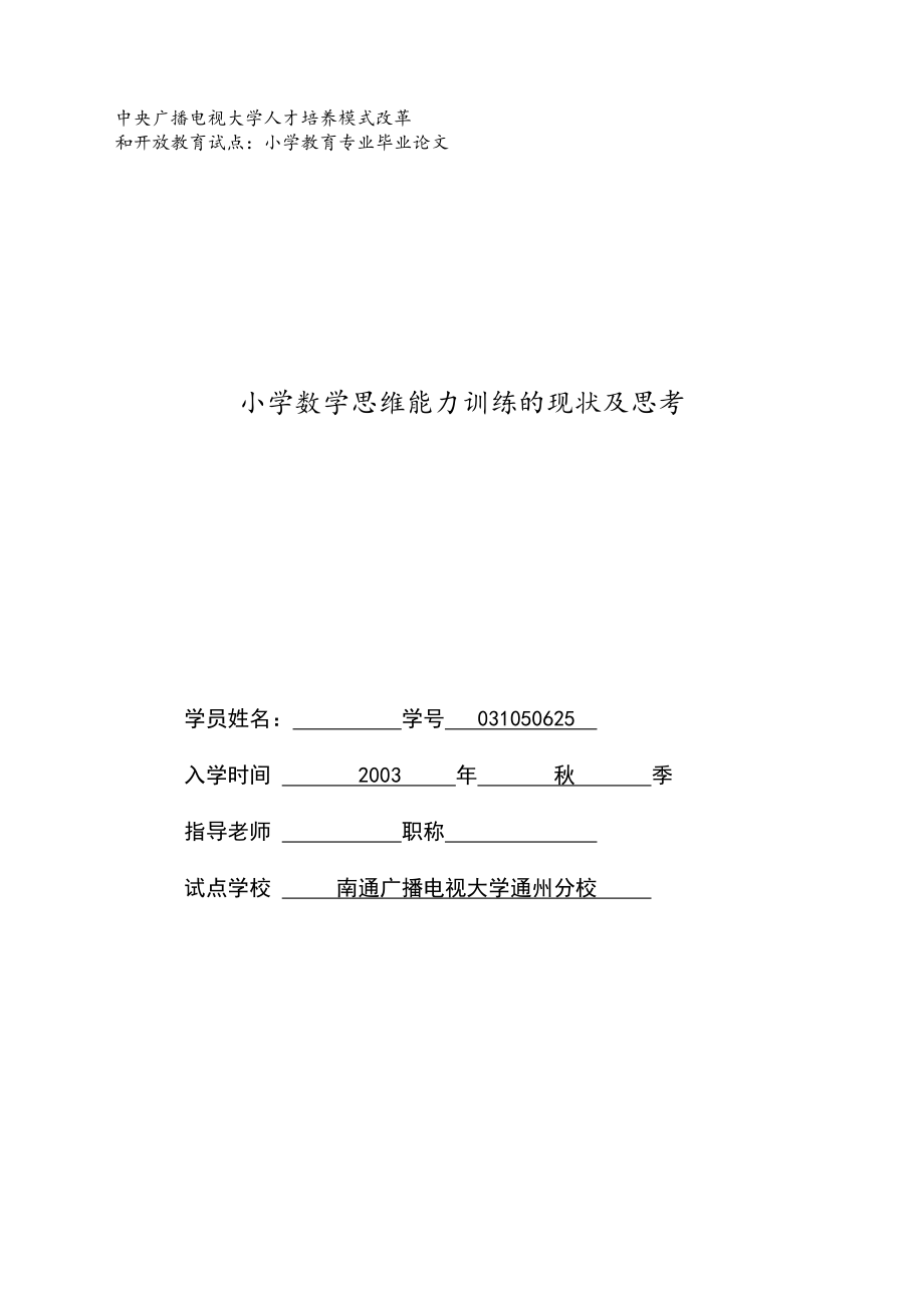 小学数学思维能力训练的现状及思考.doc_第1页