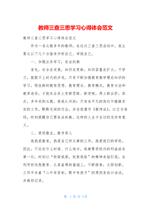 教师三查三思学习心得体会范文.docx