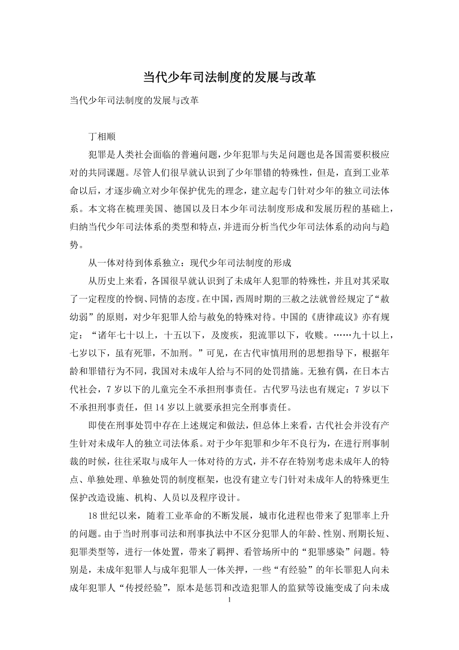 当代少年司法制度的发展与改革.docx_第1页