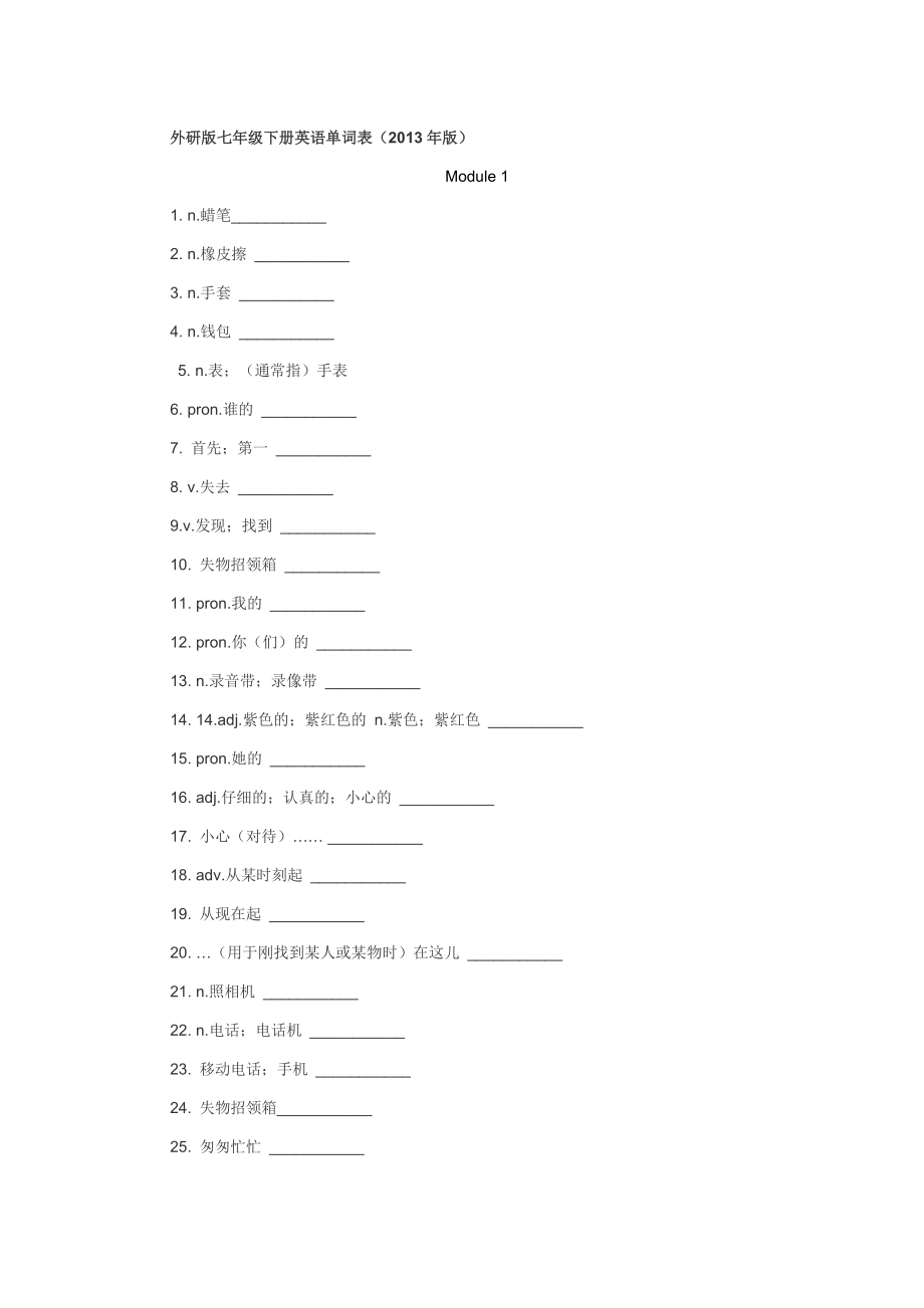 外研版七年级下册英语单词表（默写卷）.doc_第1页