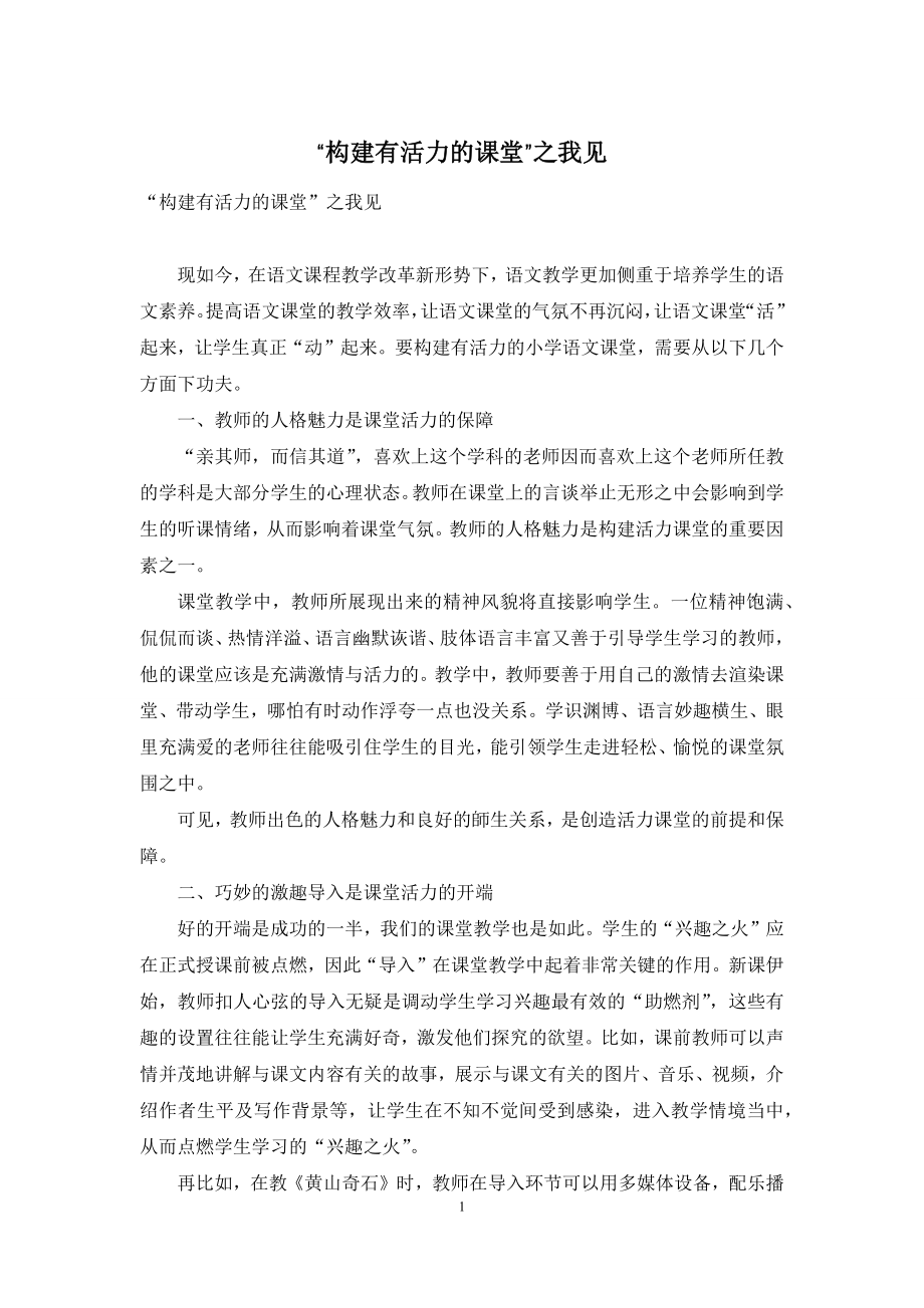 “构建有活力的课堂”之我见.docx_第1页