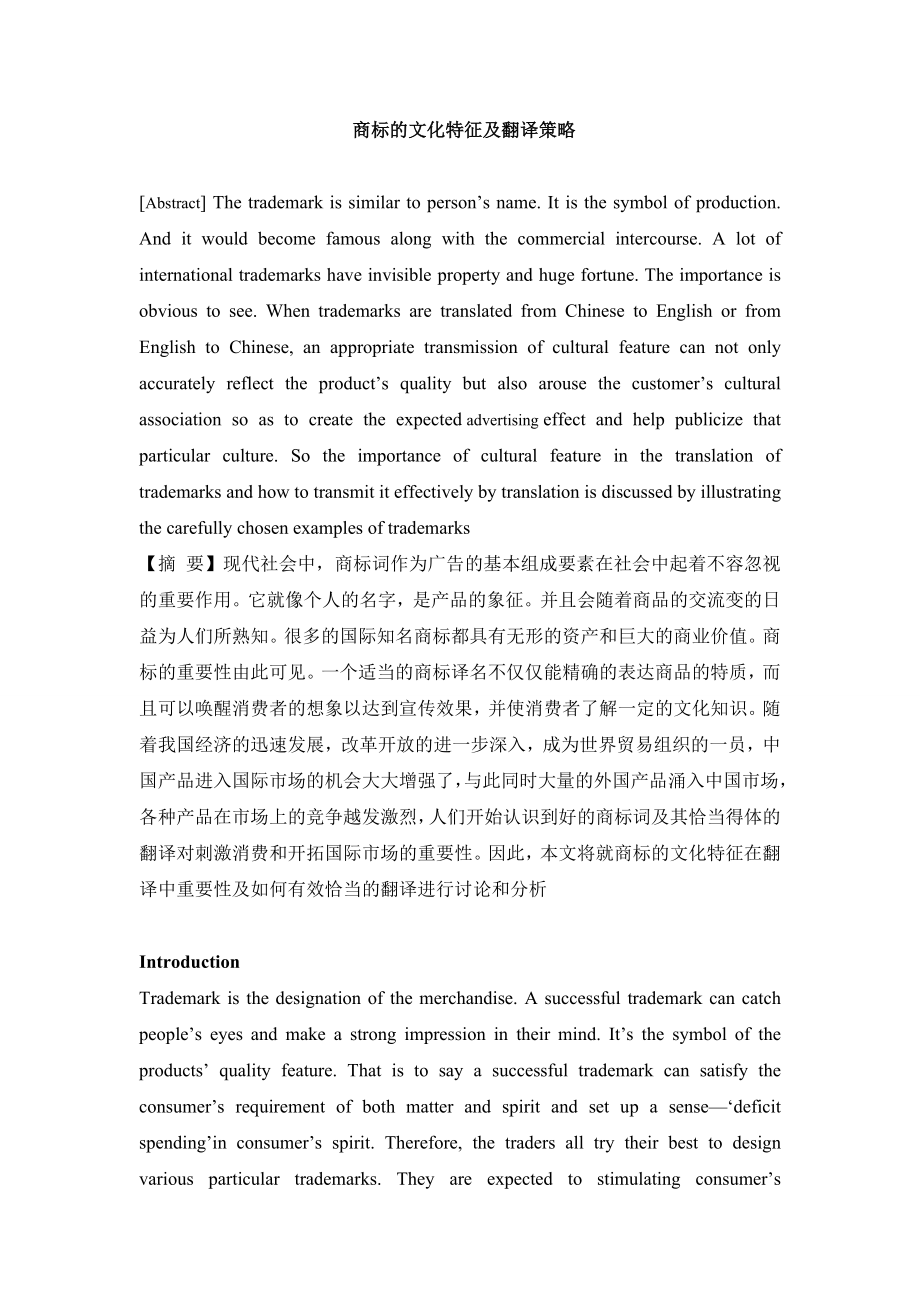 The principle of trademark translation in intercultural communication商标的文化特征及翻译策略.docx_第1页