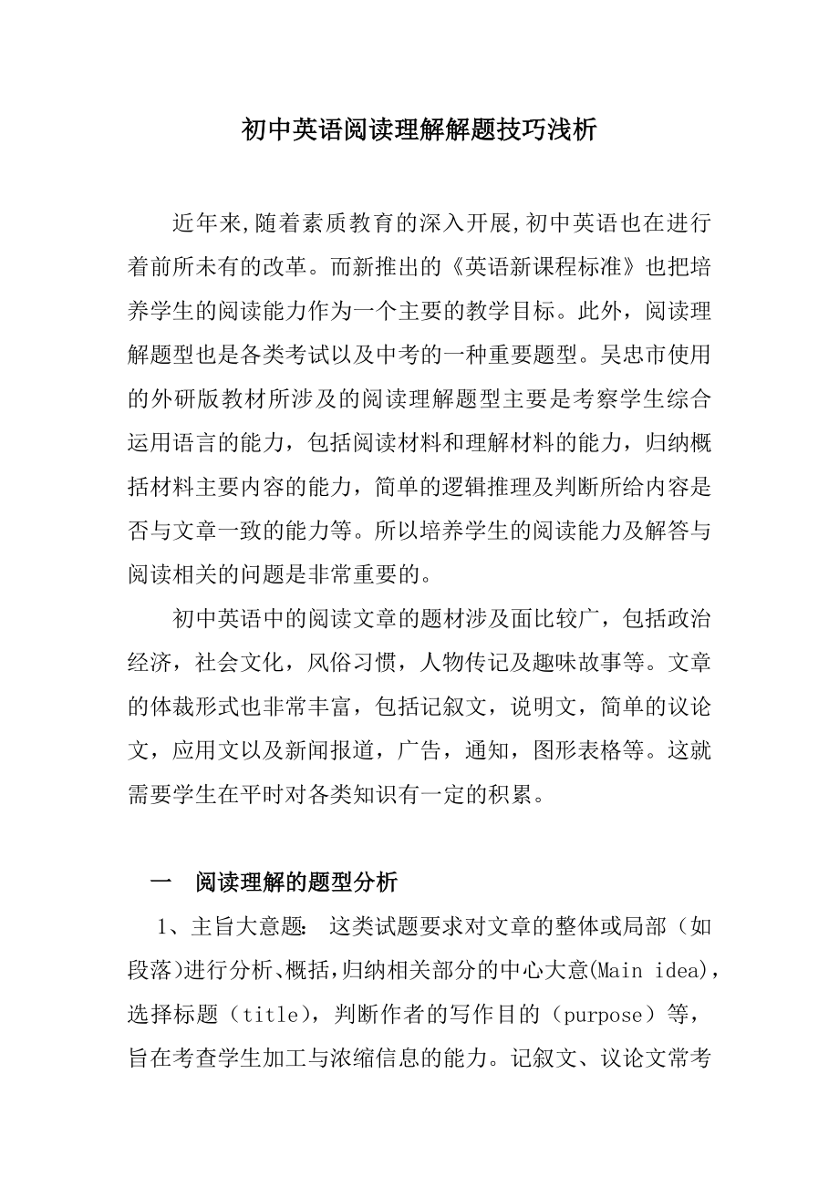 初中英语阅读理解解题技巧浅析.docx_第1页