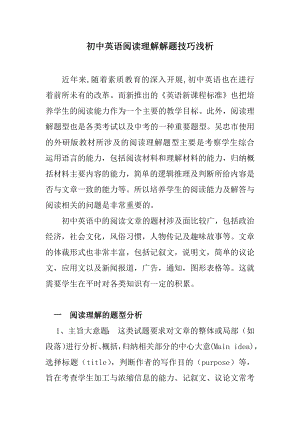 初中英语阅读理解解题技巧浅析.docx