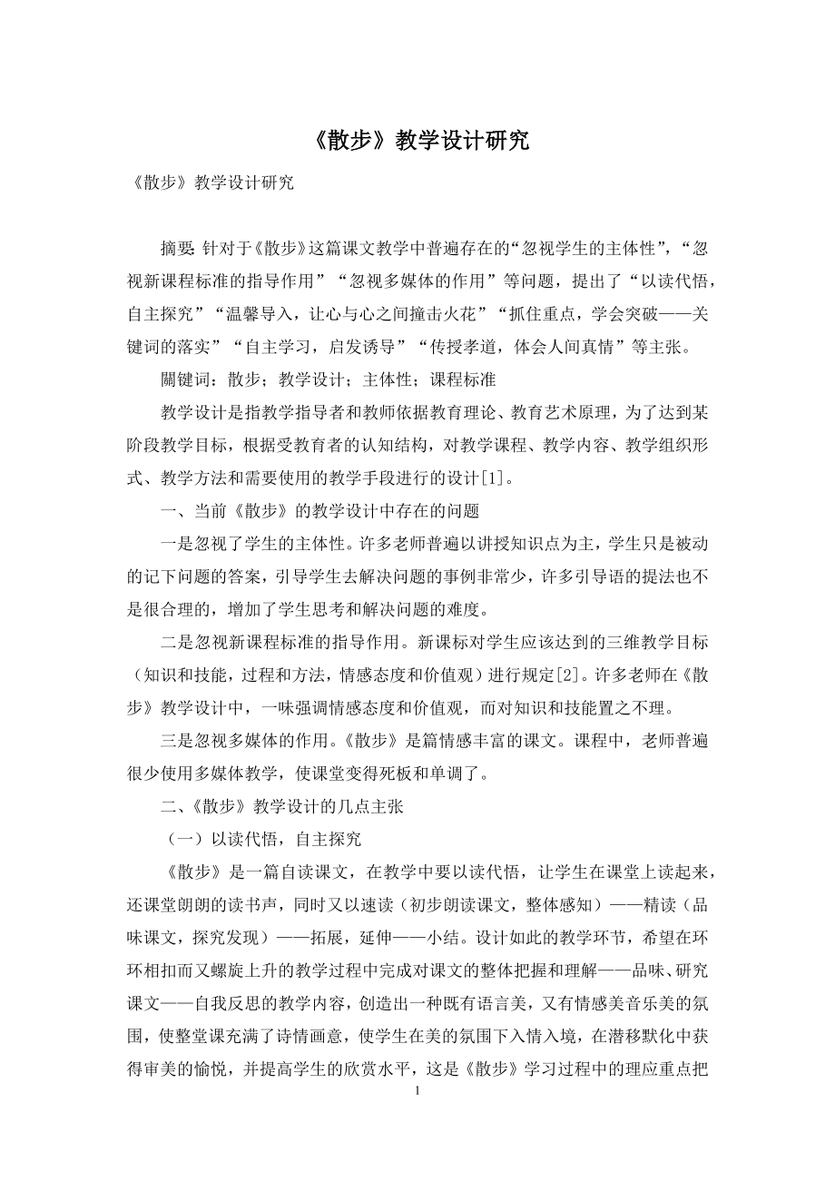 《散步》教学设计研究.docx_第1页