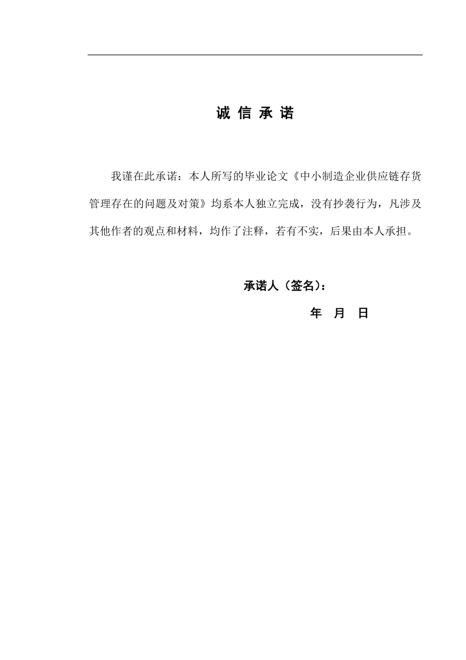 中小制造企业供应链存货管理存在的问题及对策毕业论文.doc_第2页