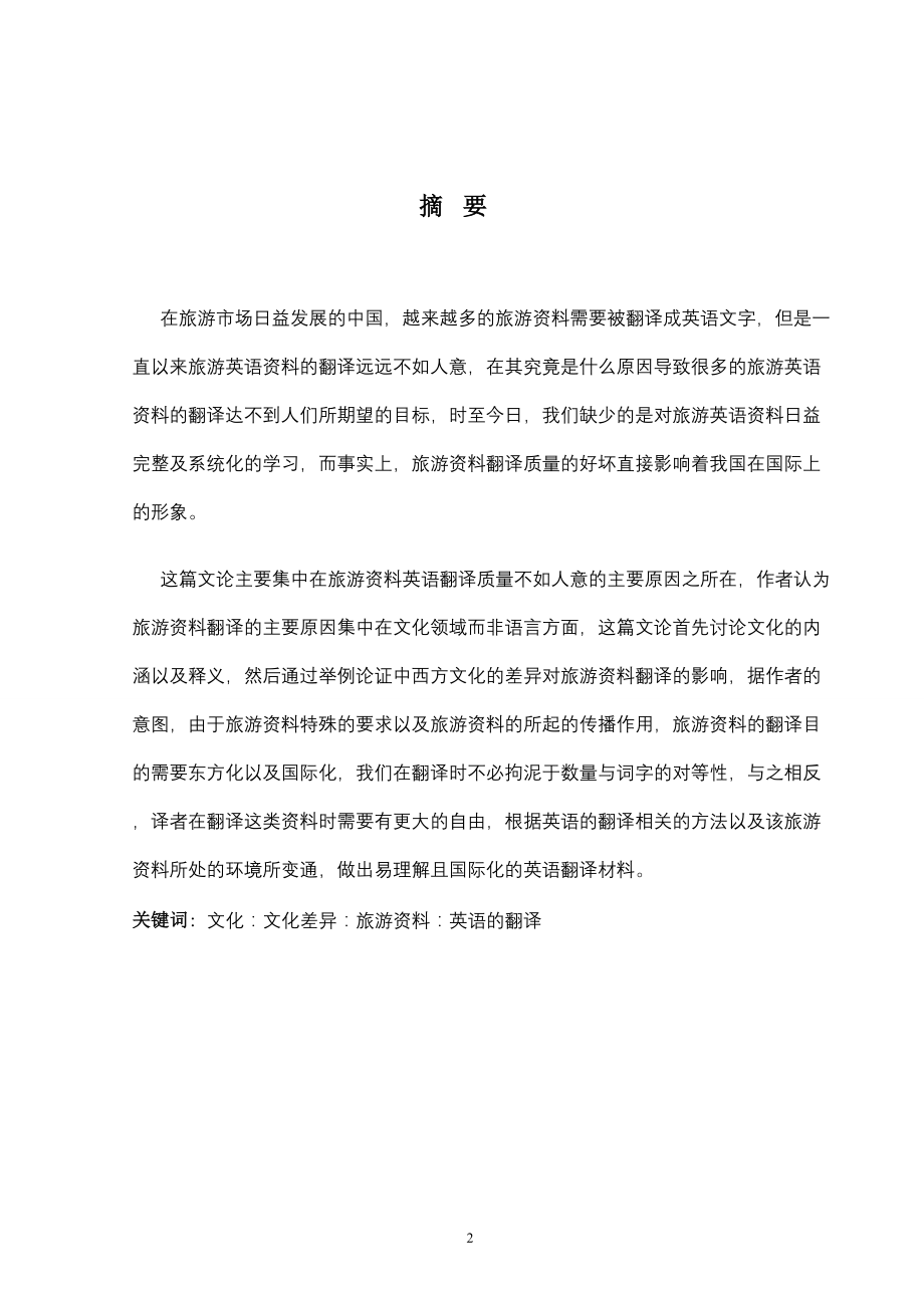 Cultural Influences on the English Translation of Tourism-英语专业毕业论文.doc_第2页