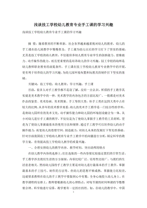 浅谈技工学校幼儿教育专业手工课的学习兴趣.docx