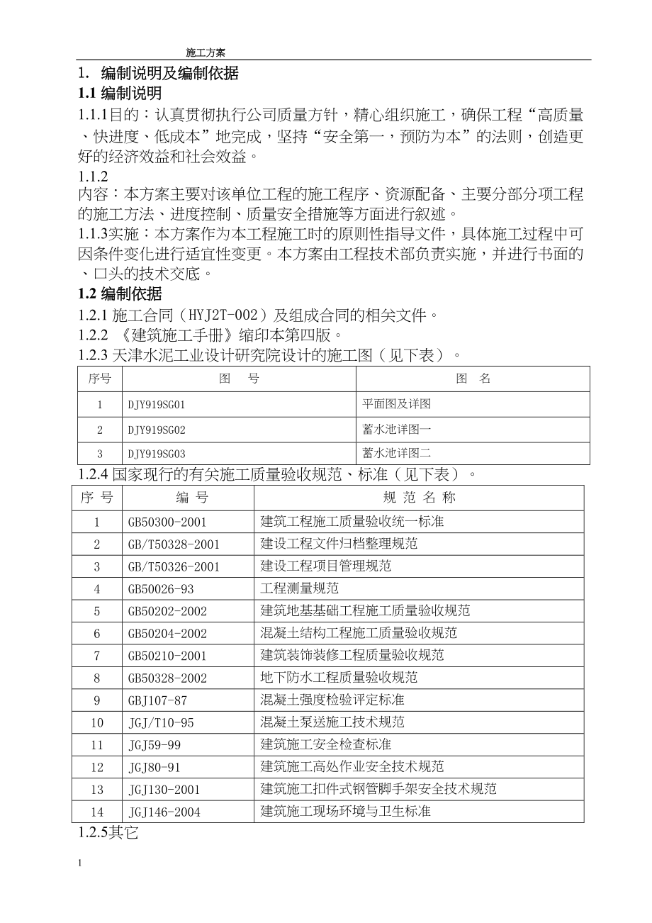 工程管理某蓄水池施工组织设计方案.docx_第1页