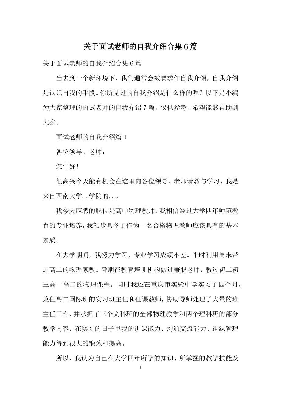 关于面试老师的自我介绍合集6篇.docx_第1页