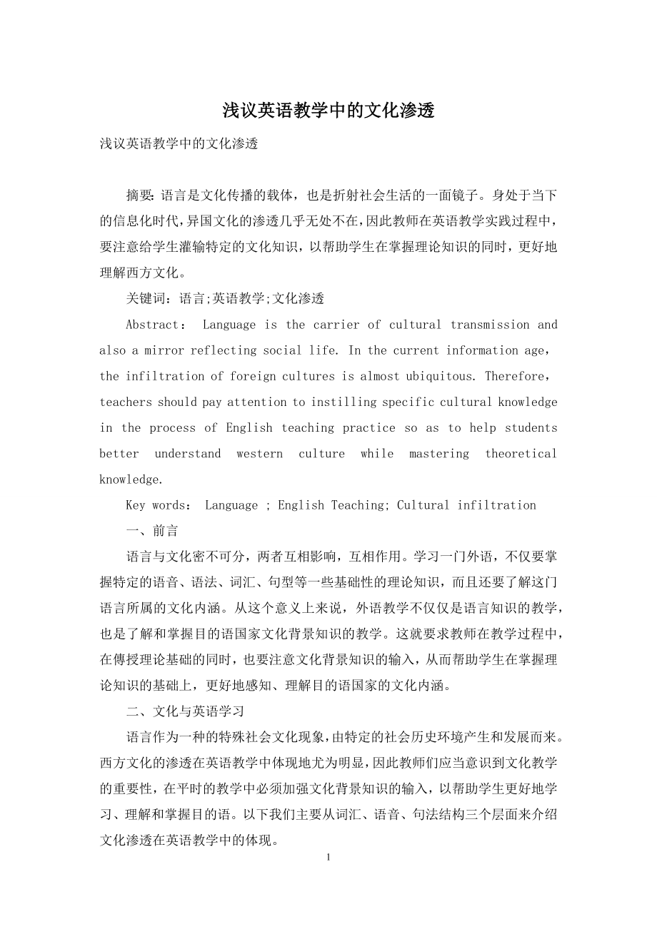 浅议英语教学中的文化渗透.docx_第1页