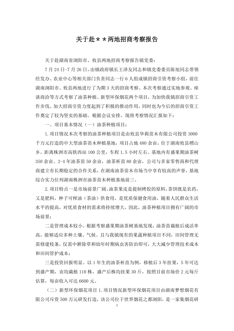 关于赴＊＊两地招商考察报告.docx_第1页