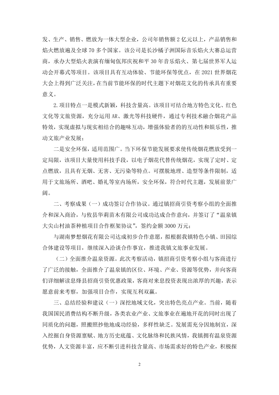 关于赴＊＊两地招商考察报告.docx_第2页