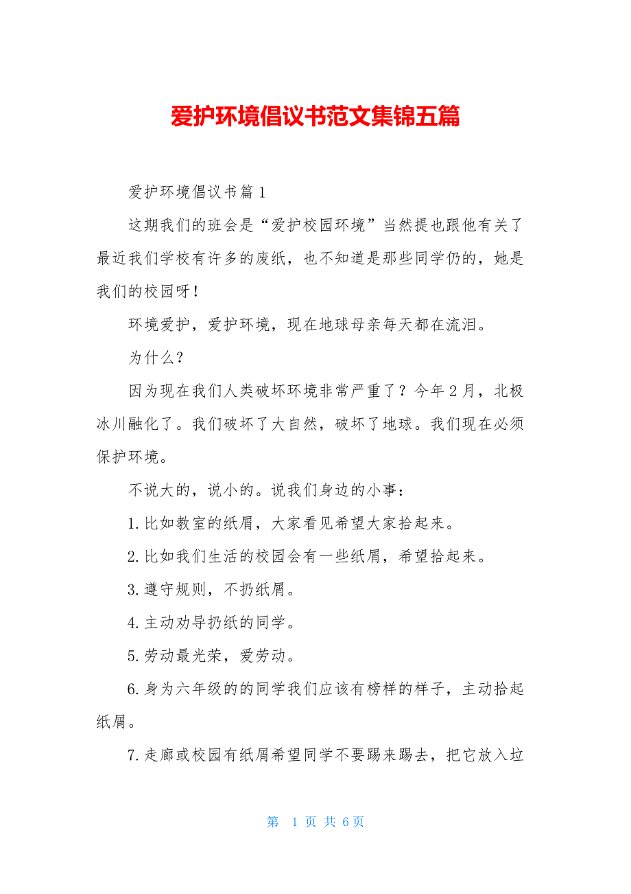 爱护环境倡议书范文集锦五篇.docx_第1页