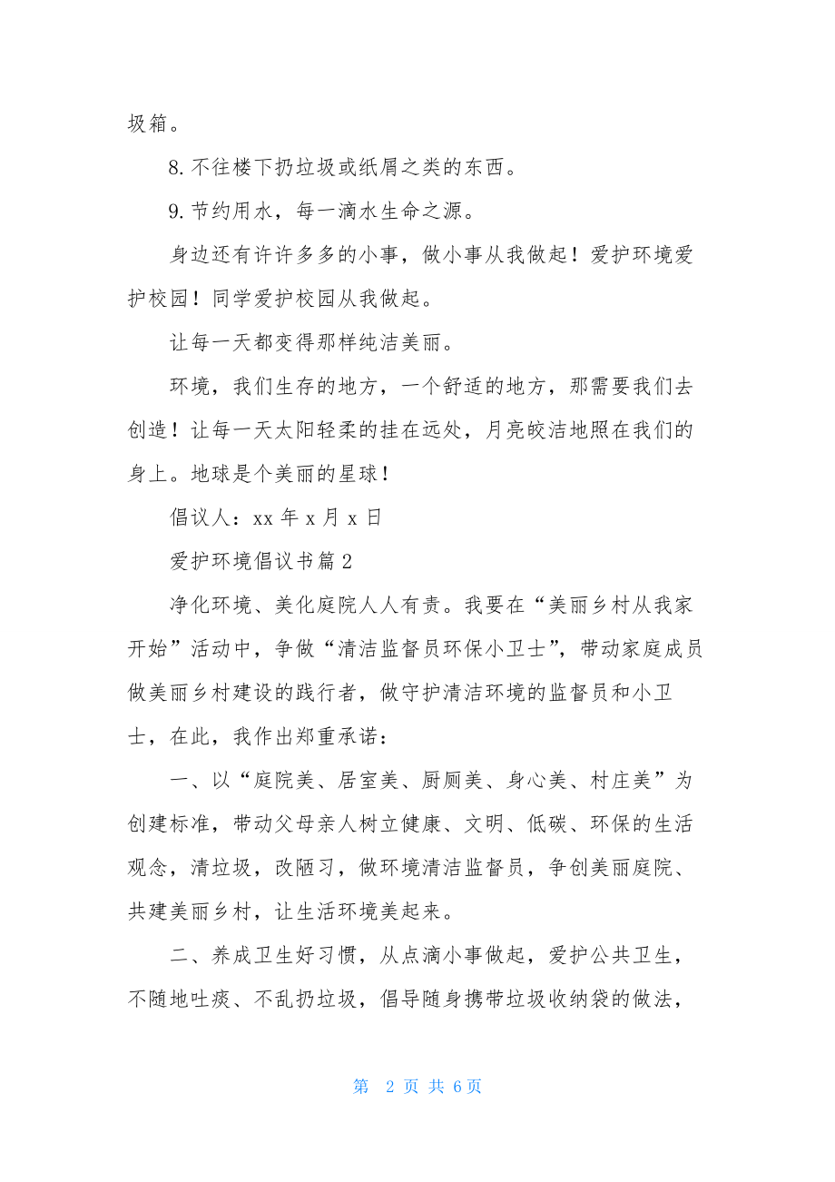 爱护环境倡议书范文集锦五篇.docx_第2页