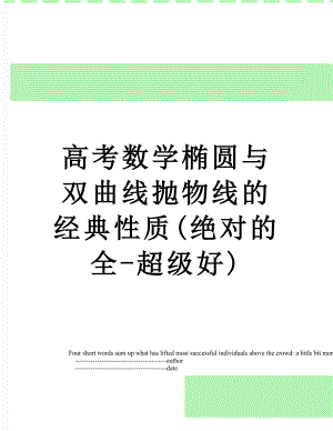 高考数学椭圆与双曲线抛物线的经典性质(绝对的全-超级好).doc