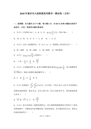 2018年重庆市九校联盟高考数学一模试卷（文科）及答案.docx