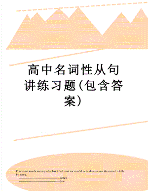 高中名词性从句讲练习题(包含答案).doc