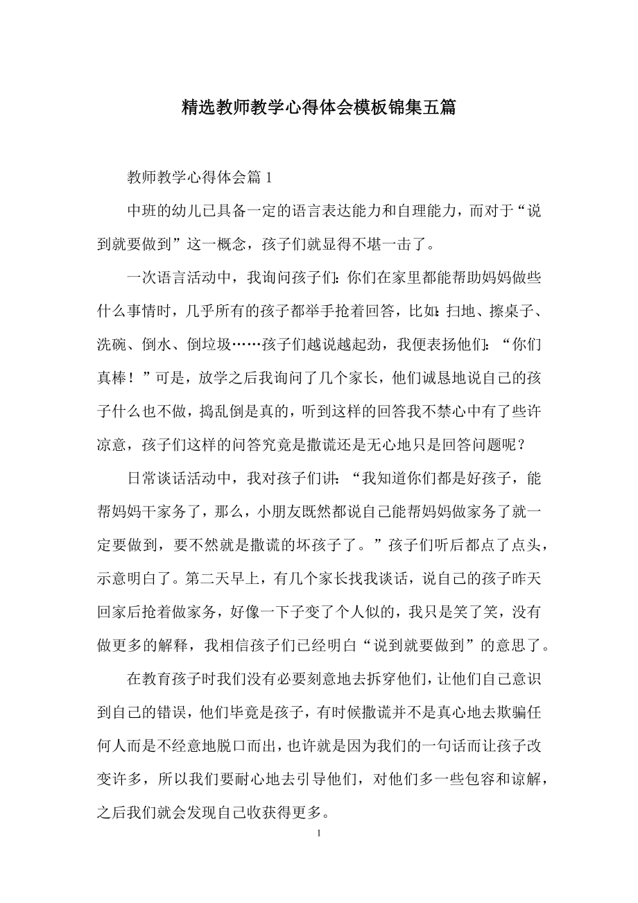 精选教师教学心得体会模板锦集五篇.docx_第1页