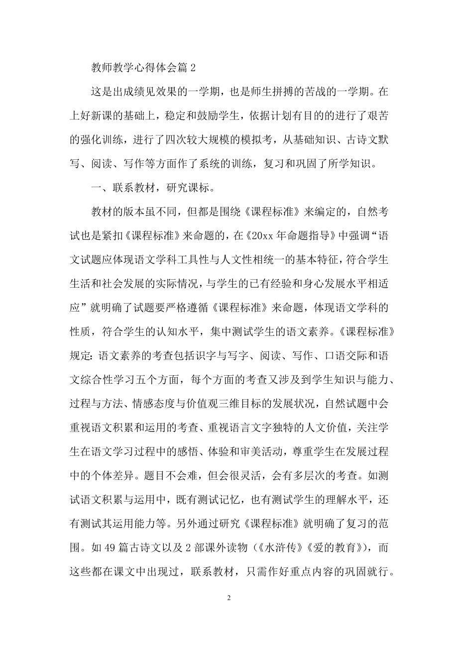 精选教师教学心得体会模板锦集五篇.docx_第2页