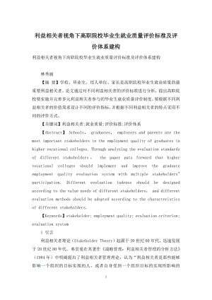 利益相关者视角下高职院校毕业生就业质量评价标准及评价体系建构.docx