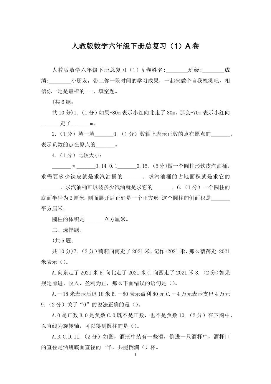 人教版数学六年级下册总复习(1)A卷.docx_第1页