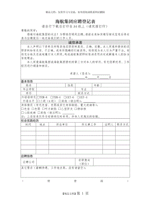 海航集团应届毕业生应聘登记表.doc