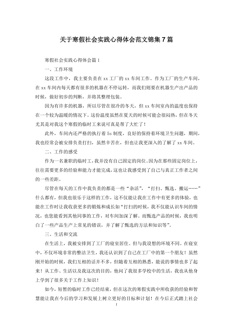 关于寒假社会实践心得体会范文锦集7篇.docx_第1页