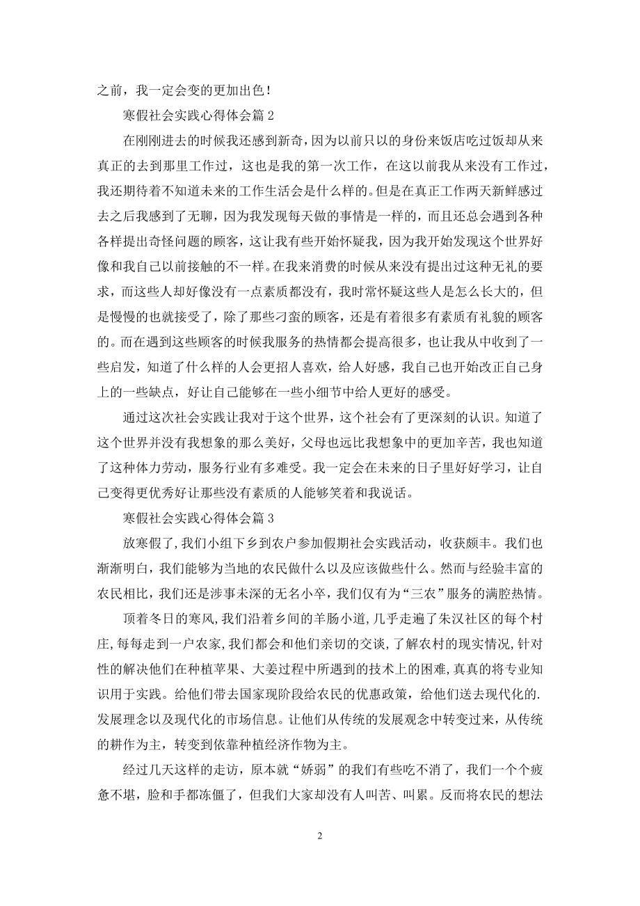 关于寒假社会实践心得体会范文锦集7篇.docx_第2页