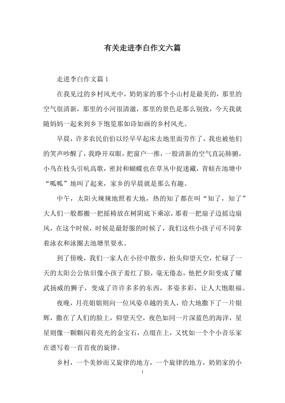 有关走进李白作文六篇.docx_第1页