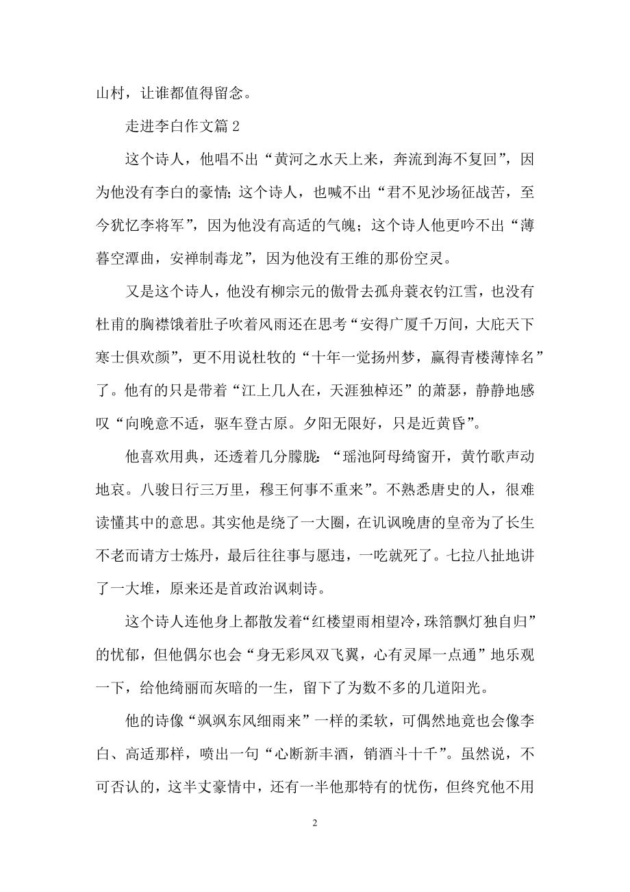 有关走进李白作文六篇.docx_第2页