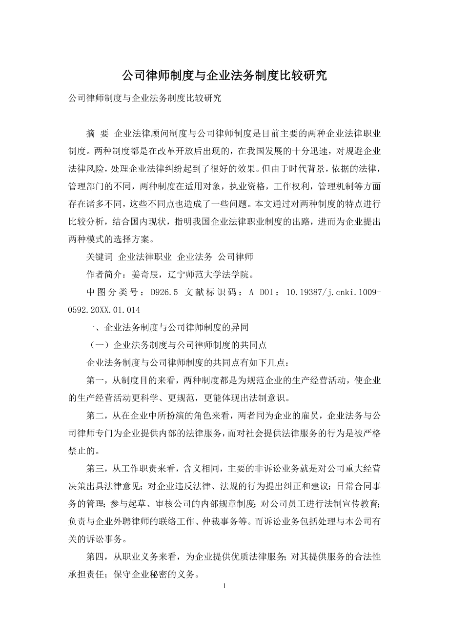 公司律师制度与企业法务制度比较研究.docx_第1页