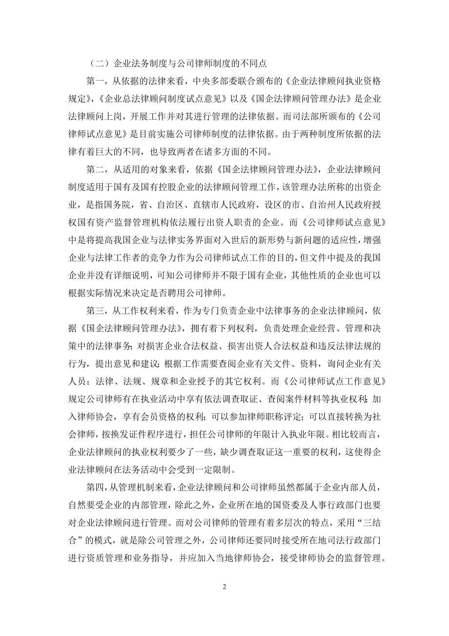 公司律师制度与企业法务制度比较研究.docx_第2页