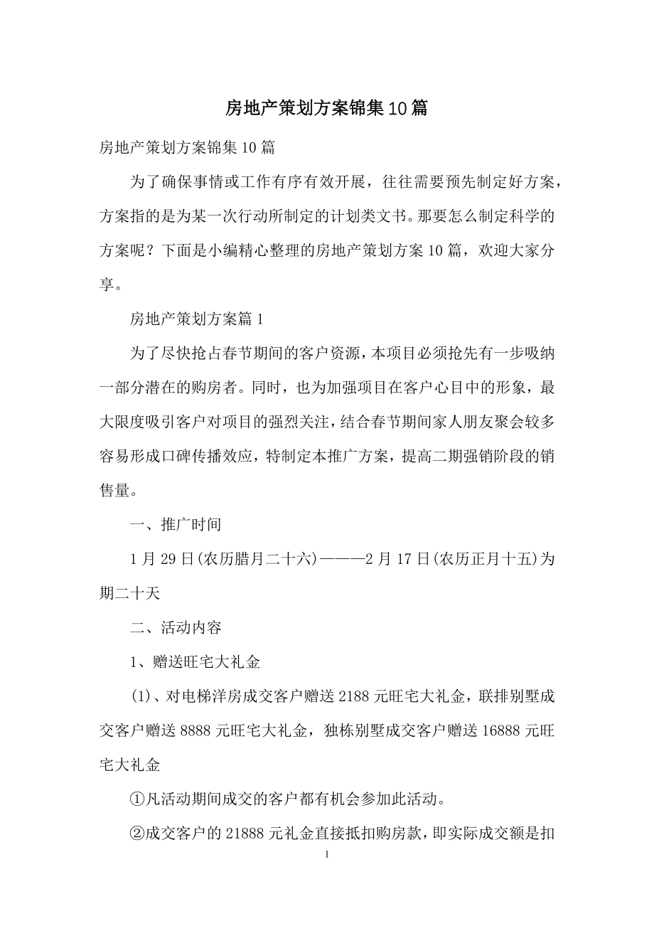 房地产策划方案锦集10篇.docx_第1页