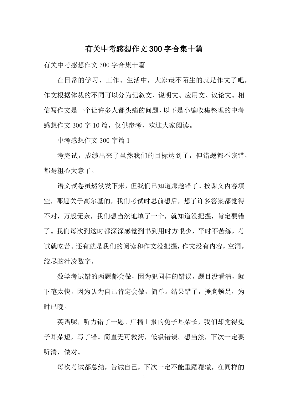 有关中考感想作文300字合集十篇.docx_第1页