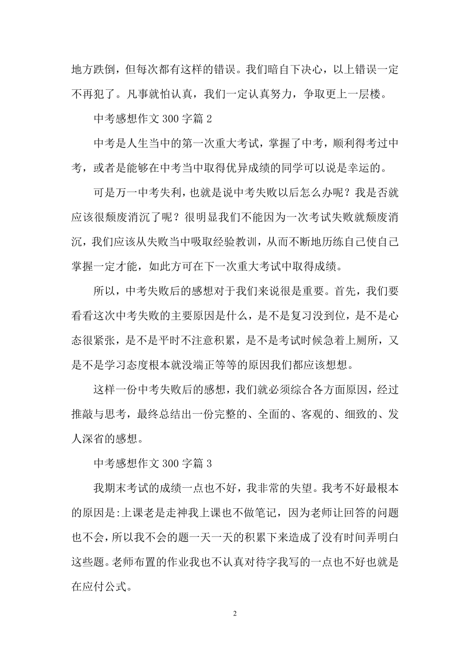 有关中考感想作文300字合集十篇.docx_第2页