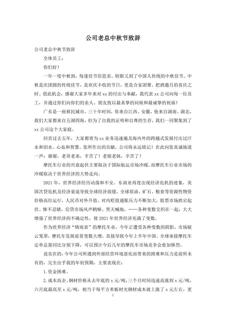 公司老总中秋节致辞.docx_第1页