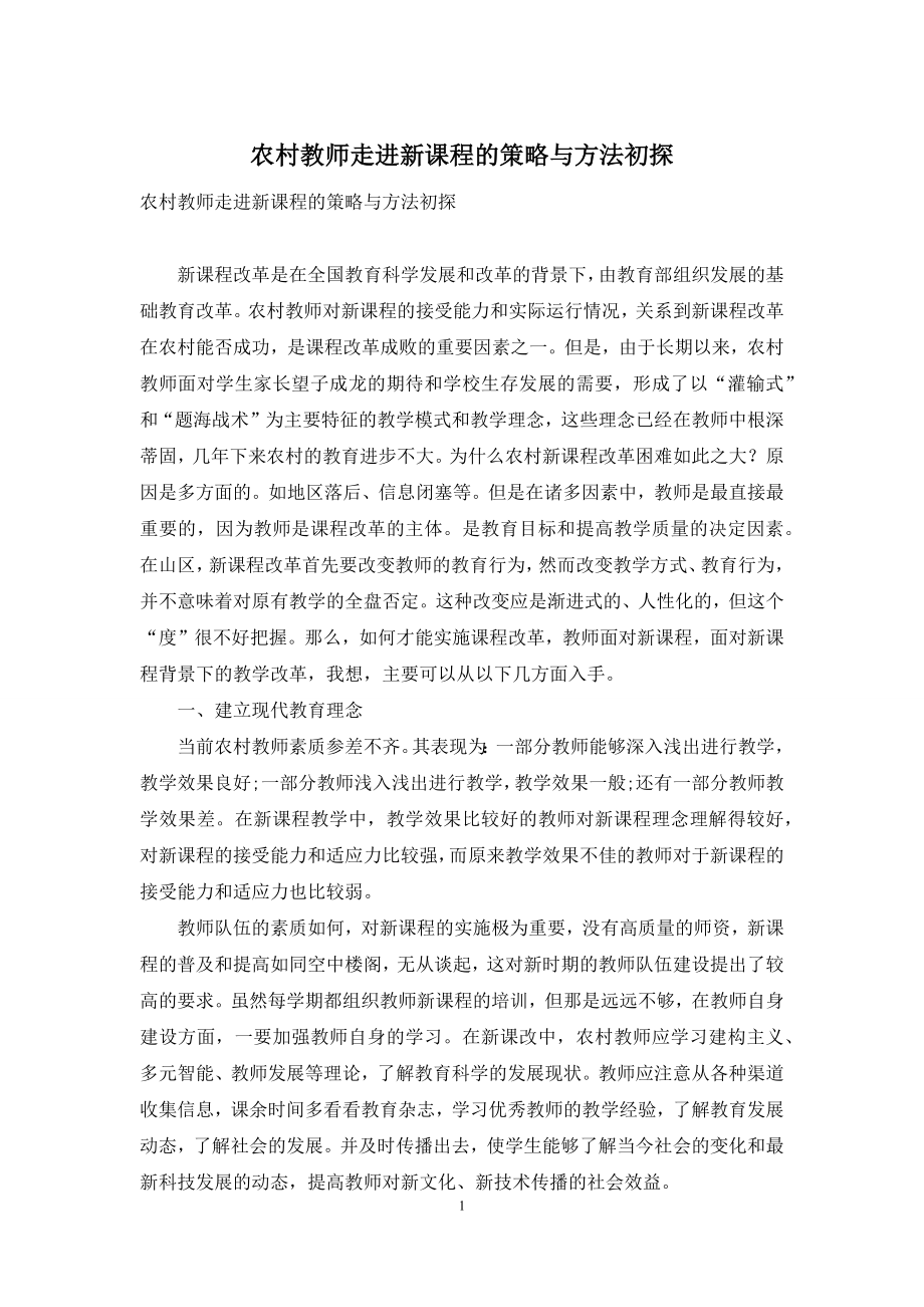 农村教师走进新课程的策略与方法初探.docx_第1页