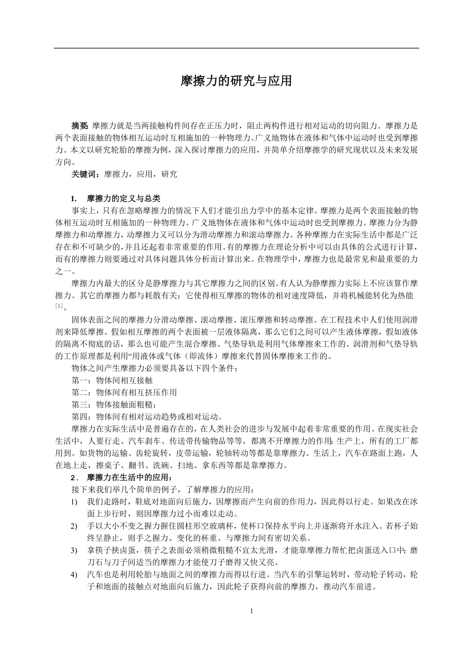 摩擦力的研究与应用毕业论文.docx_第1页