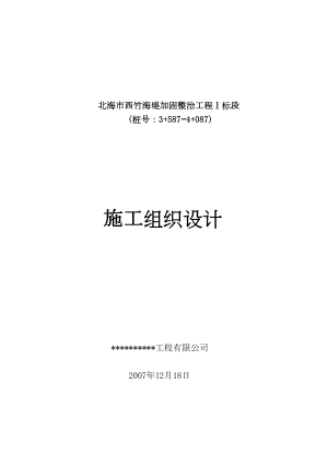 北海市西竹海堤加固整治工程施工组织设计水利方案.docx