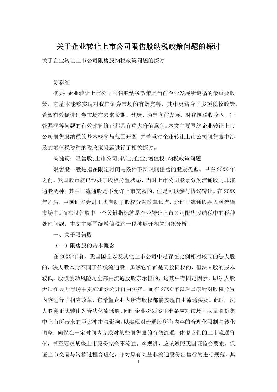 关于企业转让上市公司限售股纳税政策问题的探讨.docx_第1页