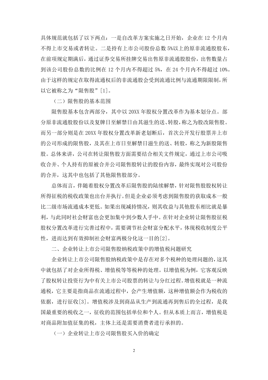 关于企业转让上市公司限售股纳税政策问题的探讨.docx_第2页