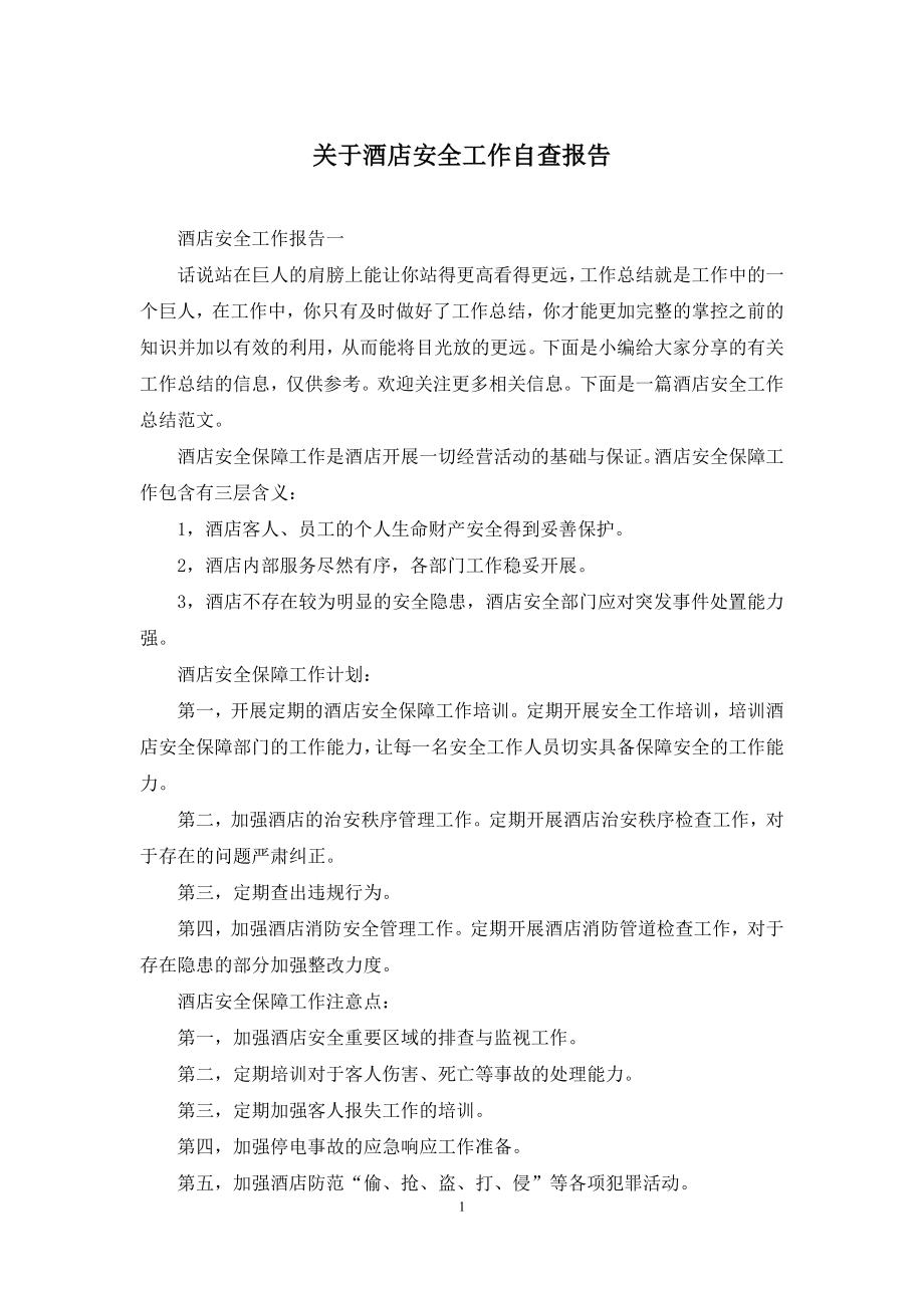 关于酒店安全工作自查报告.docx_第1页