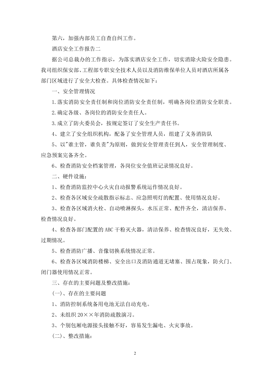 关于酒店安全工作自查报告.docx_第2页