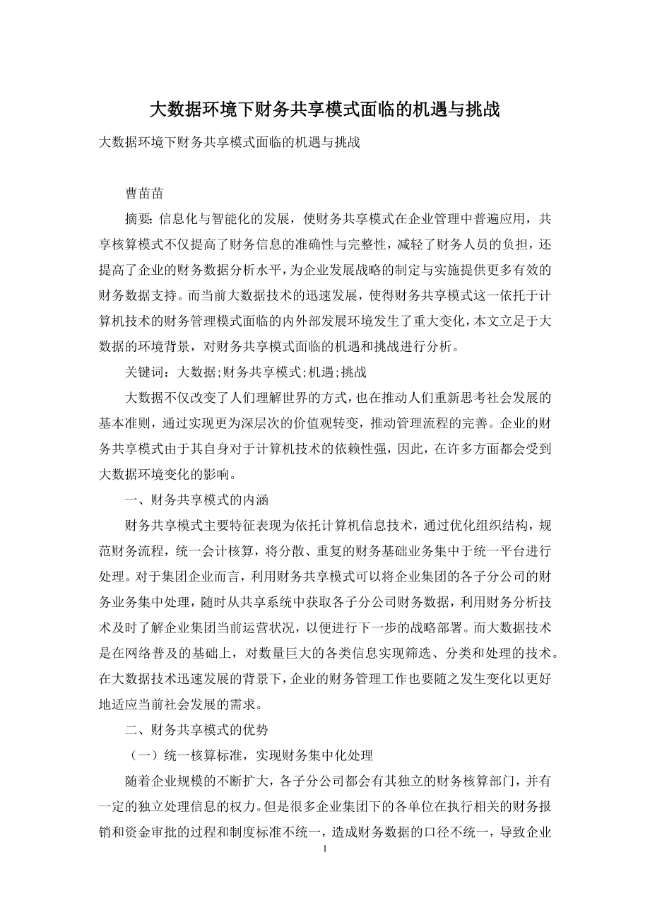 大数据环境下财务共享模式面临的机遇与挑战.docx_第1页