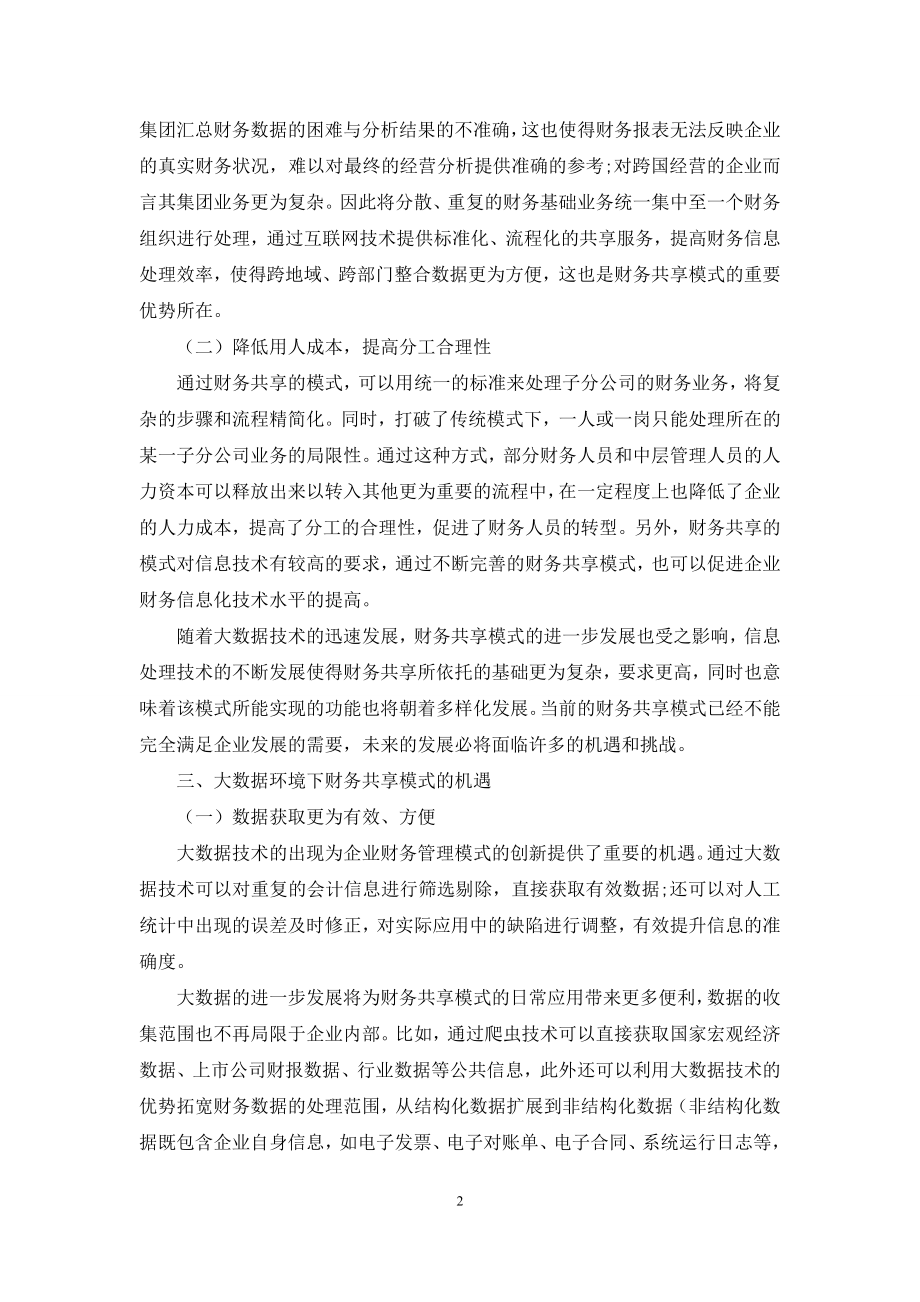 大数据环境下财务共享模式面临的机遇与挑战.docx_第2页