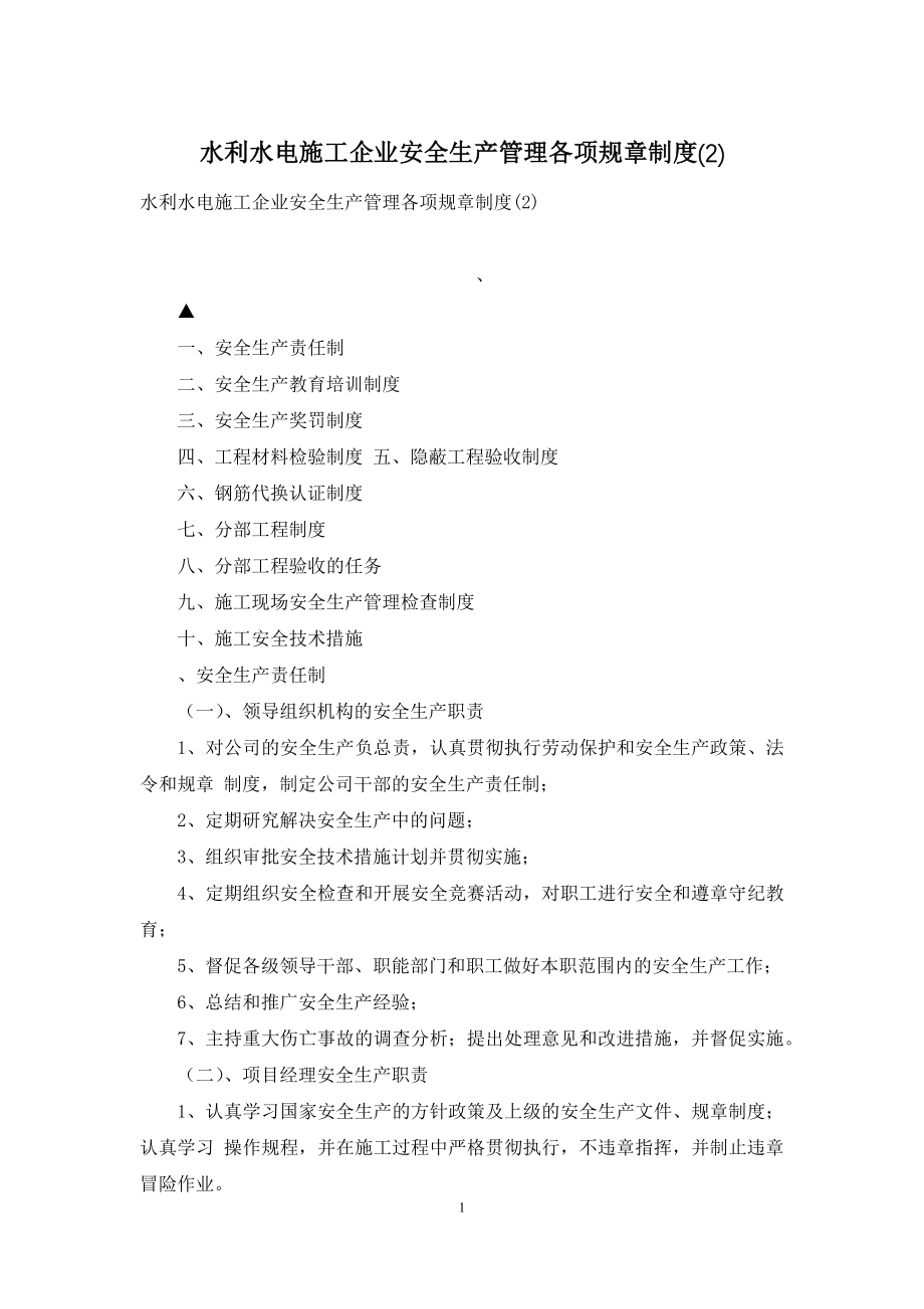 水利水电施工企业安全生产管理各项规章制度(2).docx_第1页