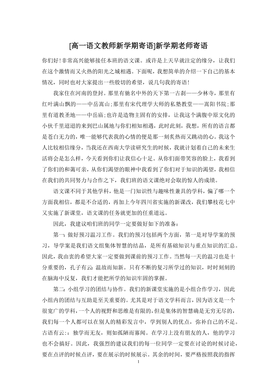 [高一语文教师新学期寄语]新学期老师寄语.docx_第1页