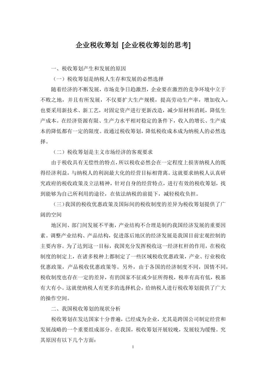 企业税收筹划-[企业税收筹划的思考].docx_第1页