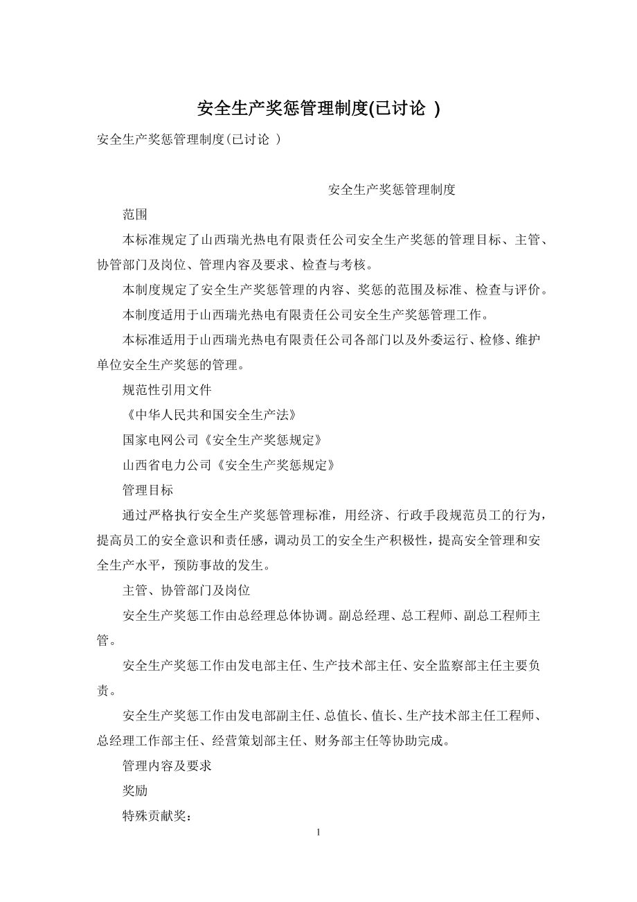 安全生产奖惩管理制度(已讨论-).docx_第1页